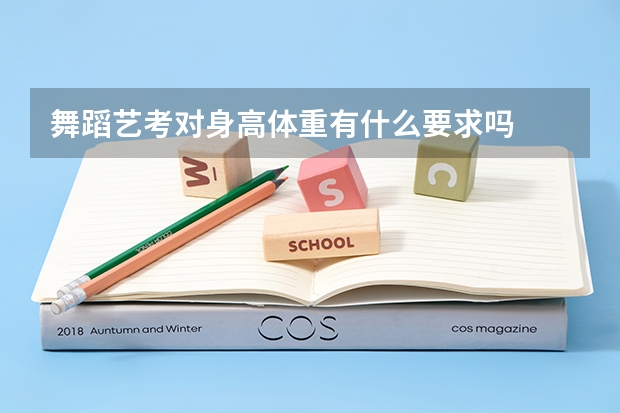 舞蹈艺考对身高体重有什么要求吗