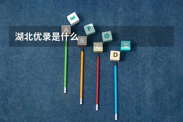 湖北优录是什么