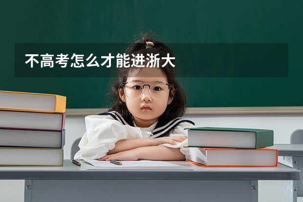 不高考怎么才能进浙大