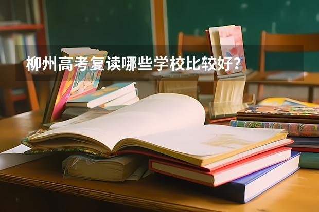 柳州高考复读哪些学校比较好？