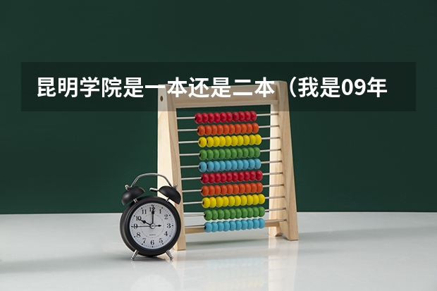 昆明学院是一本还是二本（我是09年的高考毕业生，上了二本线，值不值得去昆明学院？）