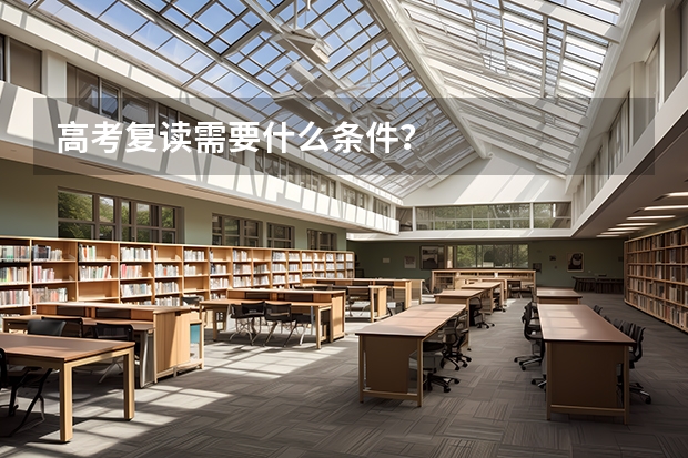 高考复读需要什么条件？