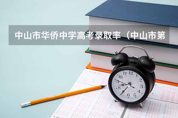 中山市华侨中学高考录取率（中山市第一中学的办学成果）