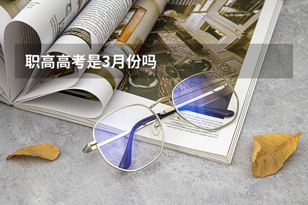 职高高考是3月份吗