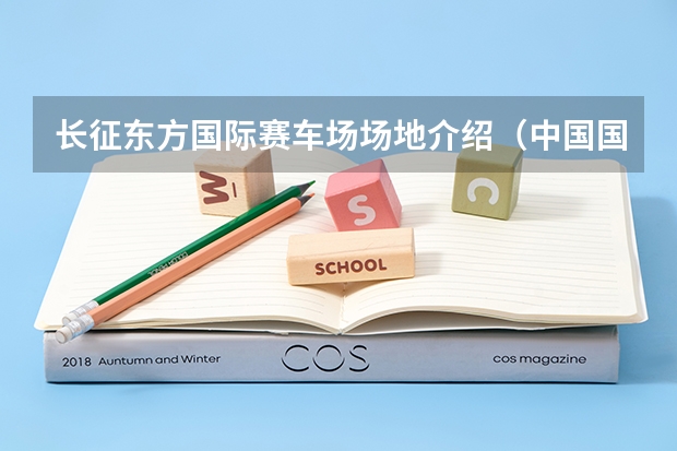 长征东方国际赛车场场地介绍（中国国际长征运动会内容简介）