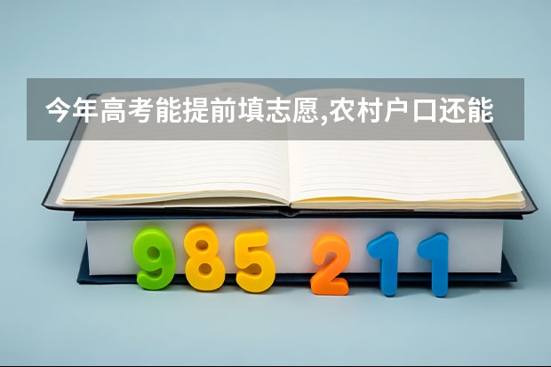 今年高考能提前填志愿,农村户口还能降40分是真的吗？