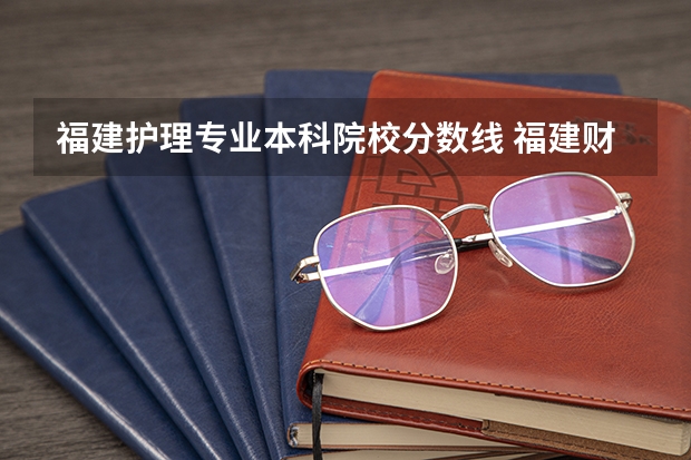 福建护理专业本科院校分数线 福建财茂工业技术学校护理分数线