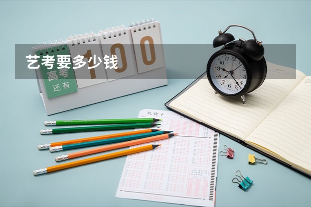 艺考要多少钱