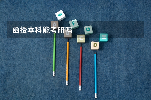 函授本科能考研吗