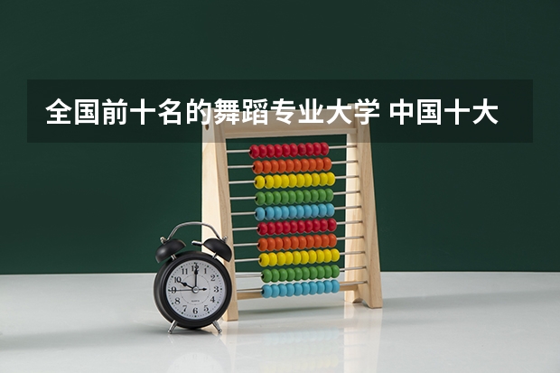 全国前十名的舞蹈专业大学 中国十大舞蹈学院排名