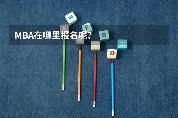MBA在哪里报名呢？