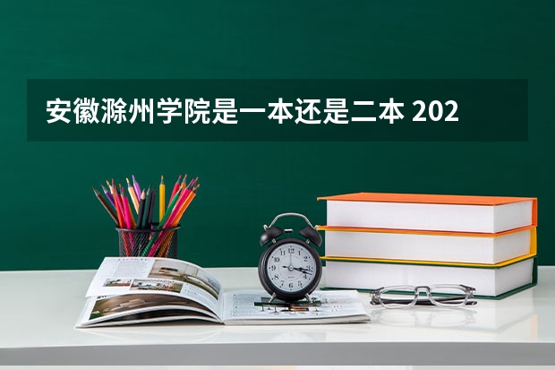 安徽滁州学院是一本还是二本 2023全国二本公办大学排名及分数线