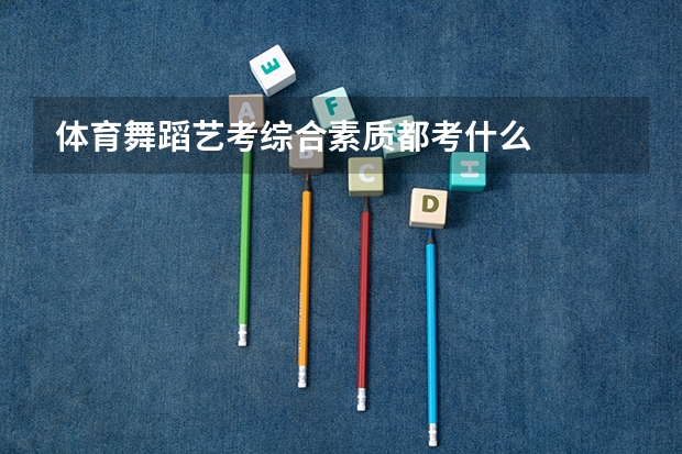 体育舞蹈艺考综合素质都考什么