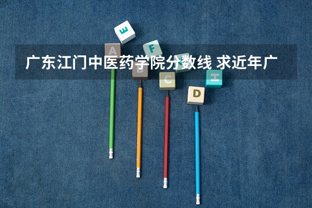 广东江门中医药学院分数线 求近年广州各大学成人高考录取分数线