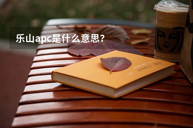 乐山apc是什么意思？