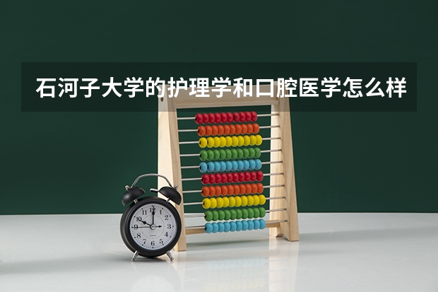 石河子大学的护理学和口腔医学怎么样？