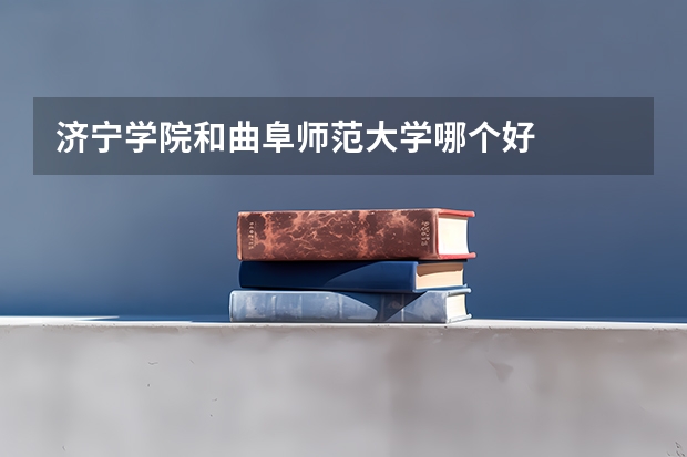 济宁学院和曲阜师范大学哪个好