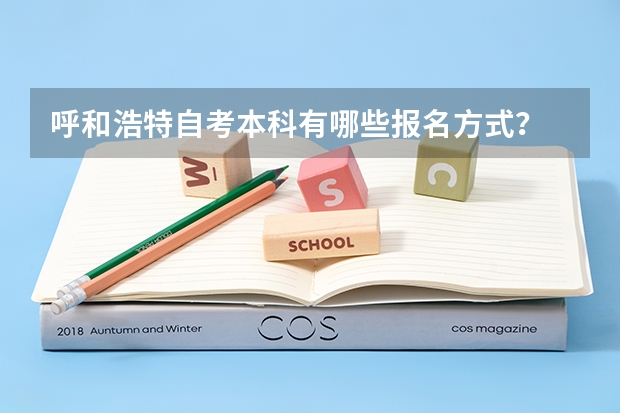 呼和浩特自考本科有哪些报名方式？