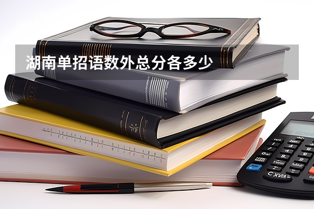 湖南单招语数外总分各多少