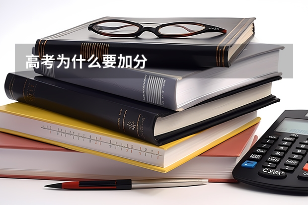 高考为什么要加分