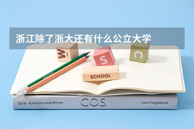 浙江除了浙大还有什么公立大学
