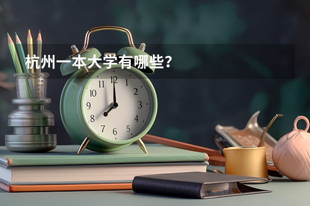 杭州一本大学有哪些？