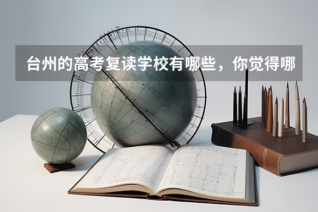 台州的高考复读学校有哪些，你觉得哪个最好