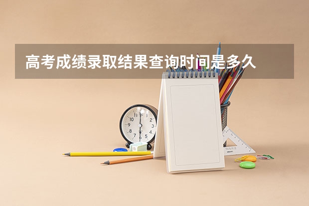 高考成绩录取结果查询时间是多久