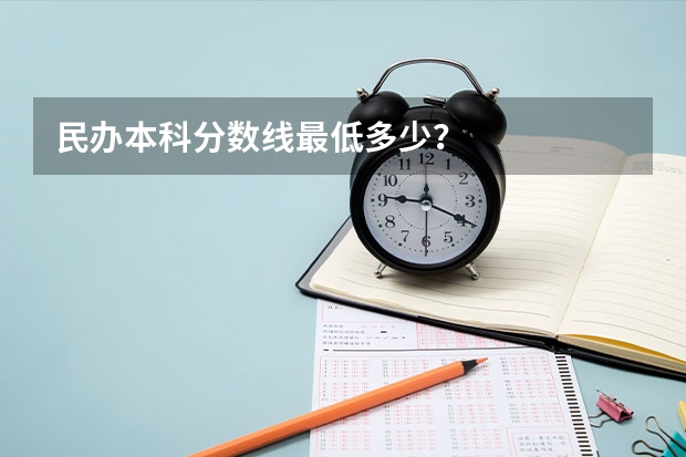 民办本科分数线最低多少？