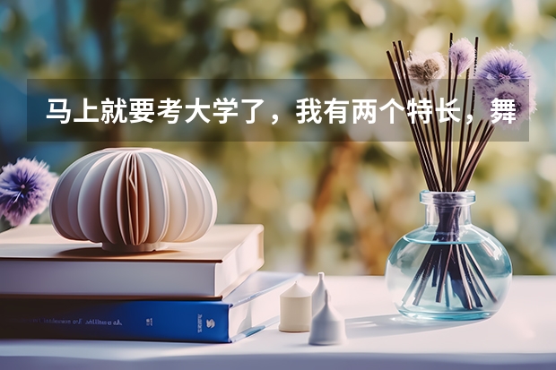 马上就要考大学了，我有两个特长，舞蹈美术，不知道选哪个考比较好，希望帮忙分析一下