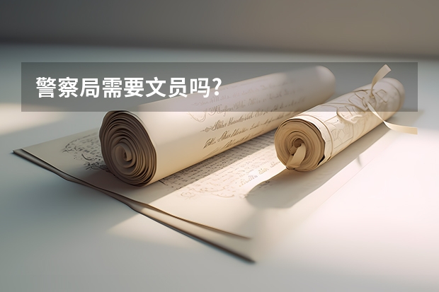 警察局需要文员吗?