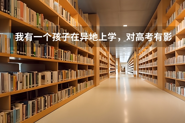 我有一个孩子在异地上学，对高考有影响吗？