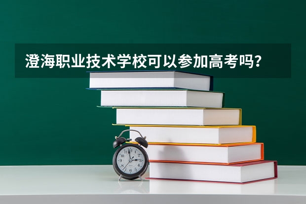 澄海职业技术学校可以参加高考吗？