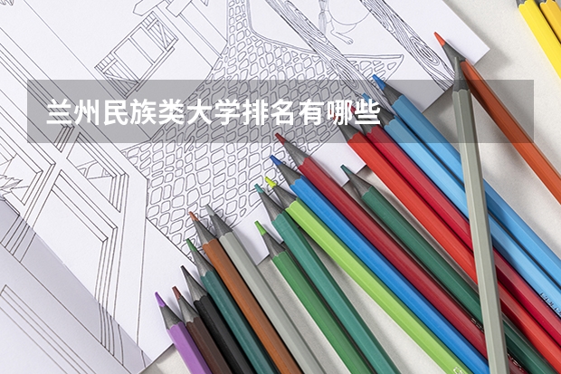 兰州民族类大学排名有哪些