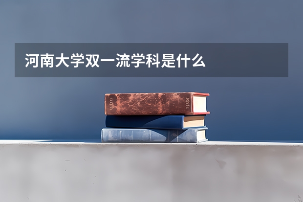 河南大学双一流学科是什么