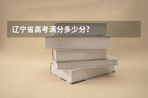 辽宁省高考满分多少分?