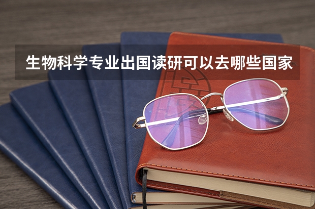 生物科学专业出国读研可以去哪些国家