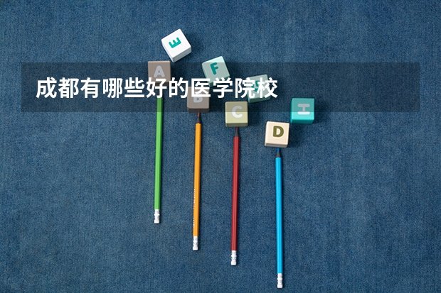 成都有哪些好的医学院校