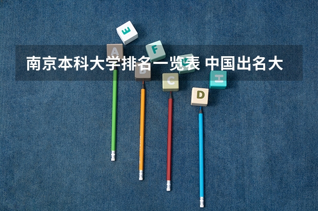 南京本科大学排名一览表 中国出名大学排名