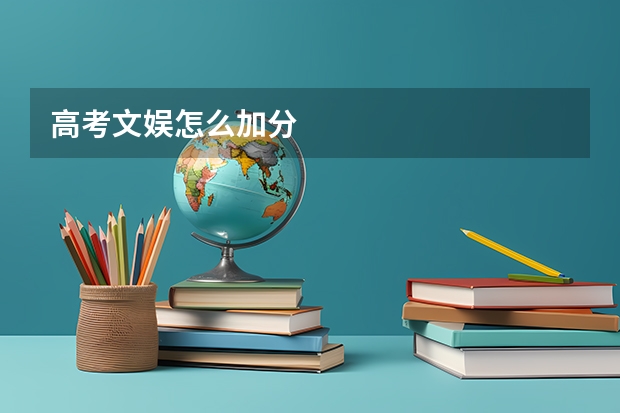 高考文娱怎么加分