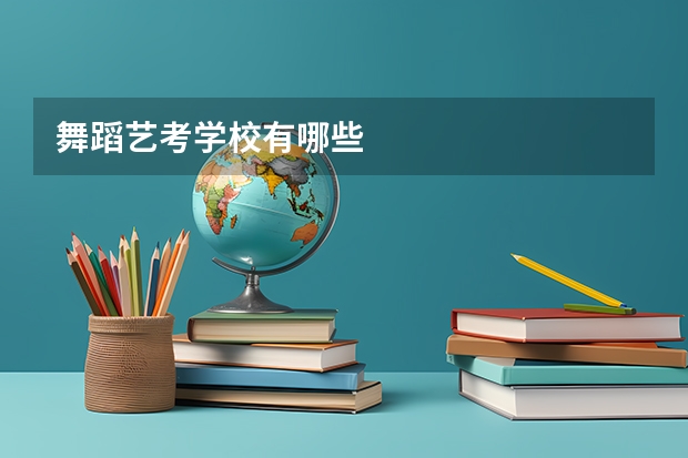 舞蹈艺考学校有哪些