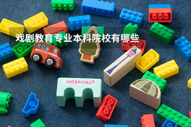 戏剧教育专业本科院校有哪些