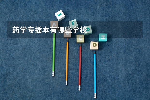药学专插本有哪些学校