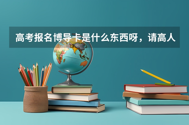 高考报名博导卡是什么东西呀，请高人指教