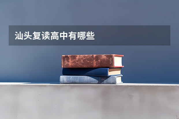 汕头复读高中有哪些