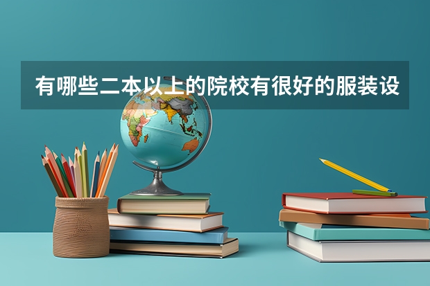 有哪些二本以上的院校有很好的服装设计专业？