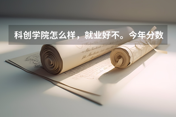 科创学院怎么样,就业好不。今年分数线