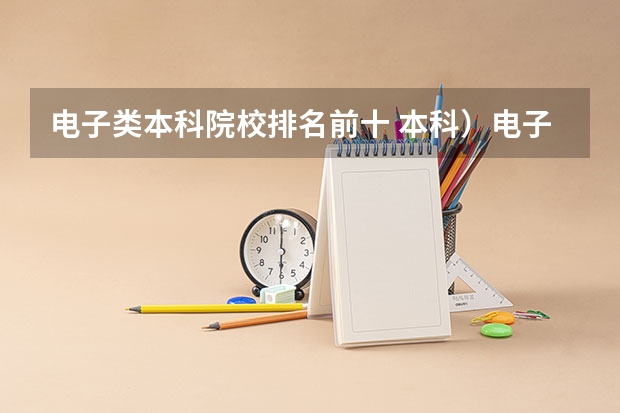 电子类本科院校排名前十 本科）电子信息科学与技术、微电子、数学与应用数学专业排名，急急急！