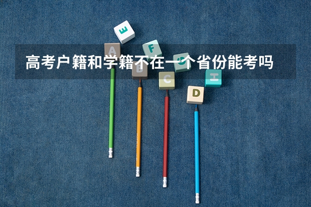 高考户籍和学籍不在一个省份能考吗