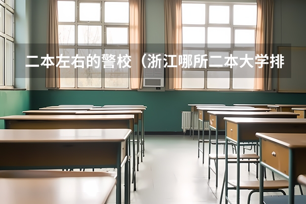 二本左右的警校（浙江哪所二本大学排名）